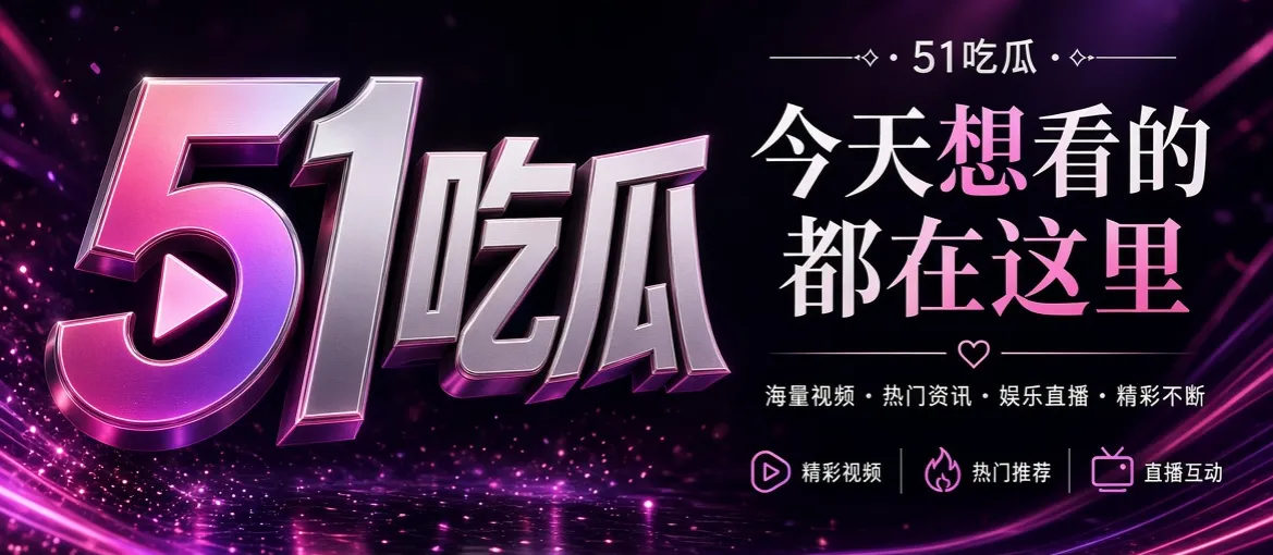 51吃瓜品牌首屏娱乐资讯视觉