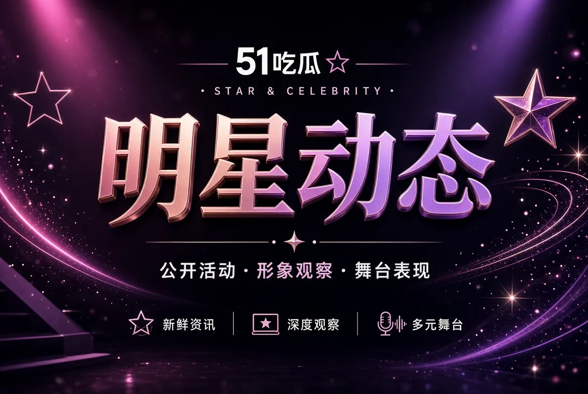 明星动态公开活动内容画面